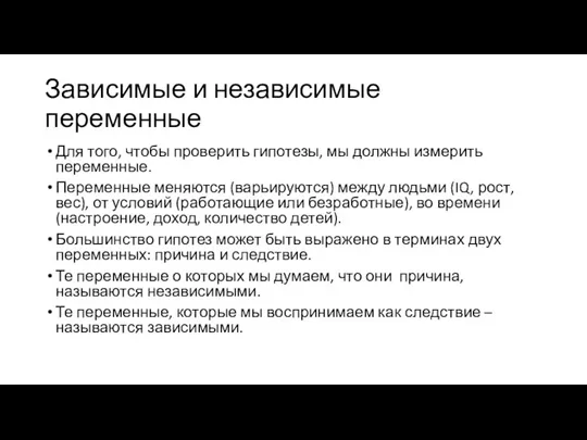 Зависимые и независимые переменные Для того, чтобы проверить гипотезы, мы