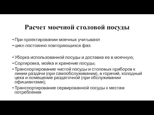 Расчет моечной столовой посуды При проектировании моечных учитывают цикл постоянно