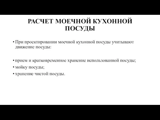 РАСЧЕТ МОЕЧНОЙ КУХОННОЙ ПОСУДЫ При проектировании моечной кухонной посуды учитывают