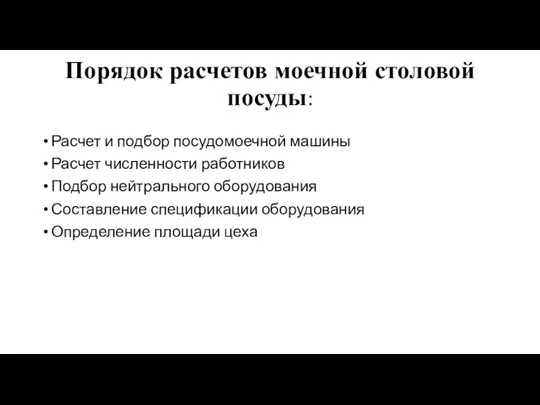 Порядок расчетов моечной столовой посуды: Расчет и подбор посудомоечной машины