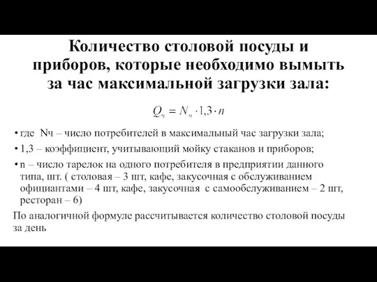 Количество столовой посуды и приборов, которые необходимо вымыть за час