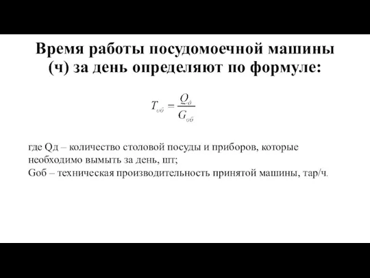 Время работы посудомоечной машины (ч) за день определяют по формуле: