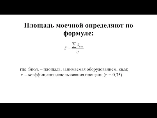 Площадь моечной определяют по формуле: где Sпол. – площадь, занимаемая