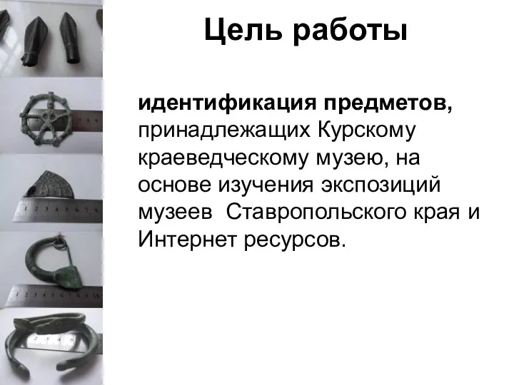Цель работы идентификация предметов, принадлежащих Курскому краеведческому музею, на основе