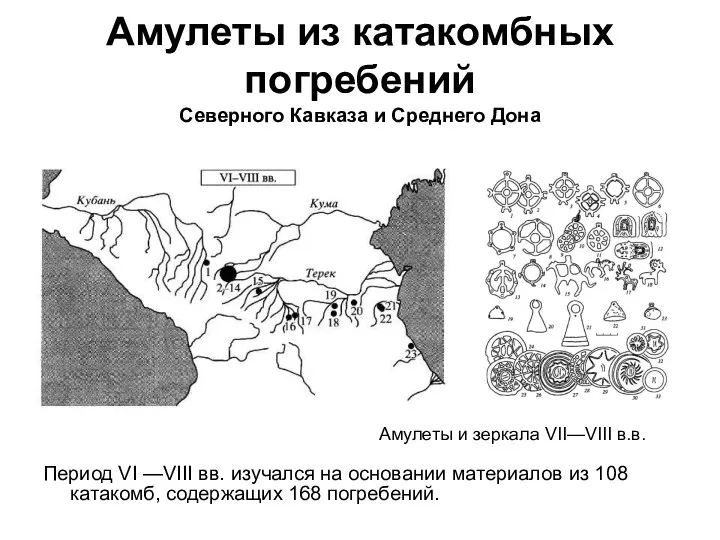 Амулеты из катакомбных погребений Северного Кавказа и Среднего Дона Период