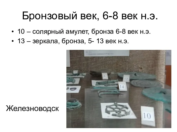 Бронзовый век, 6-8 век н.э. 10 – солярный амулет, бронза