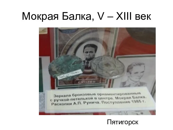 Мокрая Балка, V – XIII век Пятигорск