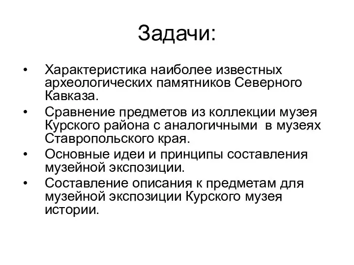 Задачи: Характеристика наиболее известных археологических памятников Северного Кавказа. Сравнение предметов