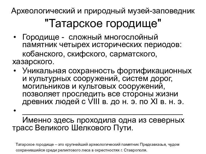 Археологический и природный музей-заповедник "Татарское городище" Городище - сложный многослойный