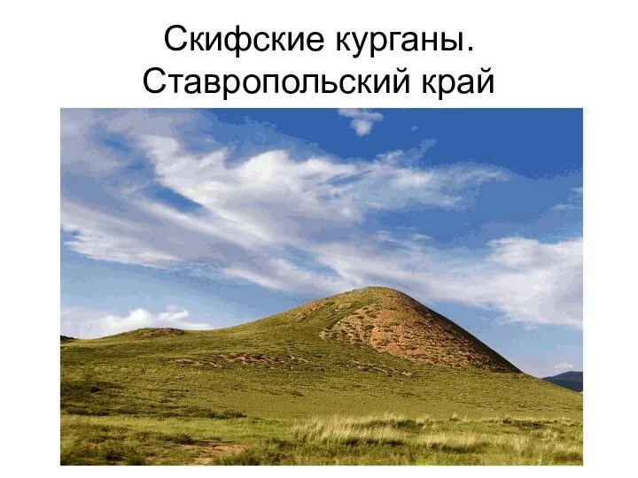 Скифские курганы. Ставропольский край