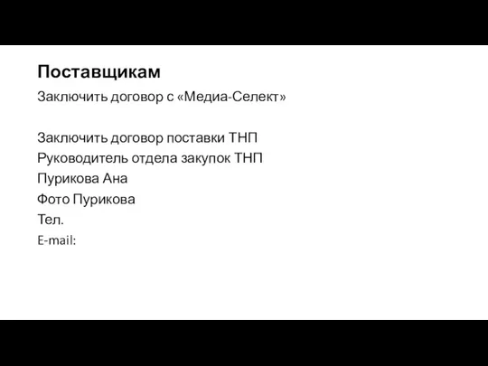 Поставщикам Заключить договор с «Медиа-Селект» Заключить договор поставки ТНП Руководитель отдела закупок ТНП