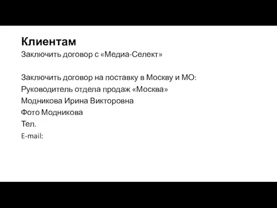 Клиентам Заключить договор с «Медиа-Селект» Заключить договор на поставку в Москву и МО: