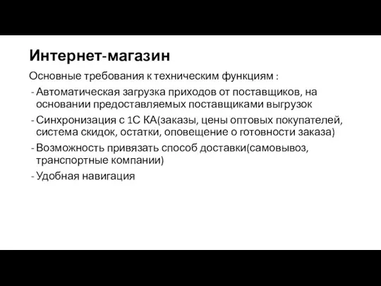 Интернет-магазин Основные требования к техническим функциям : Автоматическая загрузка приходов от поставщиков, на