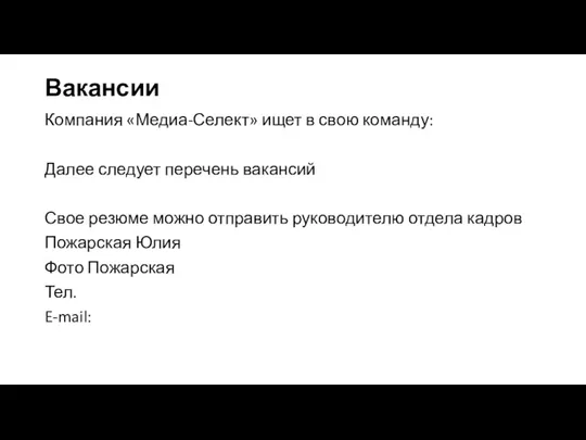 Вакансии Компания «Медиа-Селект» ищет в свою команду: Далее следует перечень вакансий Свое резюме