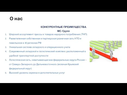 О нас КОНКУРЕНТНЫЕ ПРЕИМУЩЕСТВА МС-Групп Широкий ассортимент прессы и товаров народного потребления (ТНП)