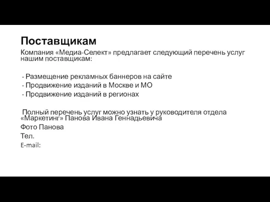 Компания «Медиа-Селект» предлагает следующий перечень услуг нашим поставщикам: Размещение рекламных баннеров на сайте