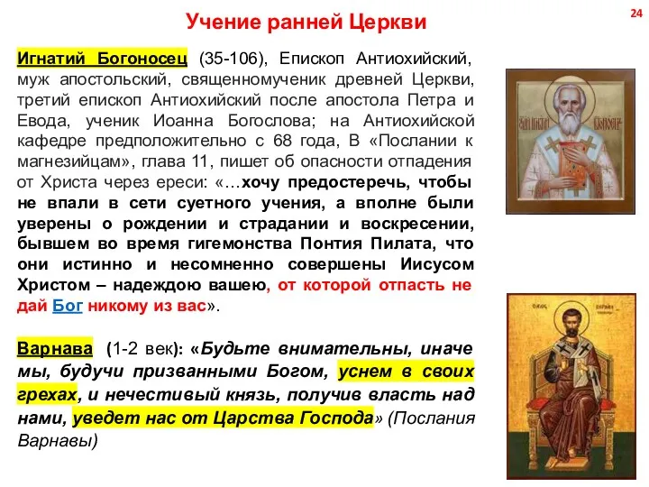 Учение ранней Церкви Игнатий Богоносец (35-106), Епископ Антиохийский, муж апостольский,