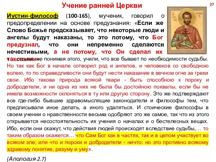 Учение ранней Церкви Иустин-философ (100-165), мученик, говорил о предопределении на