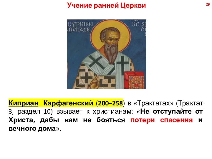 Учение ранней Церкви Киприан Карфагенский (200–258) в «Трактатах» (Трактат 3,