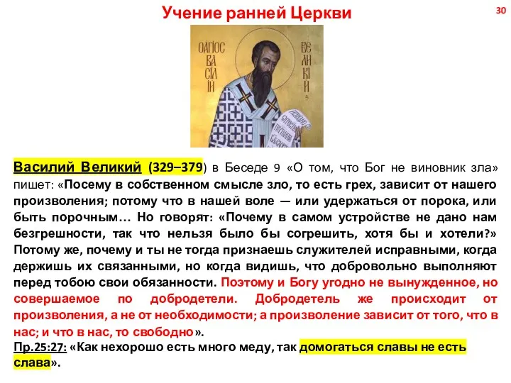Учение ранней Церкви Василий Великий (329–379) в Беседе 9 «О