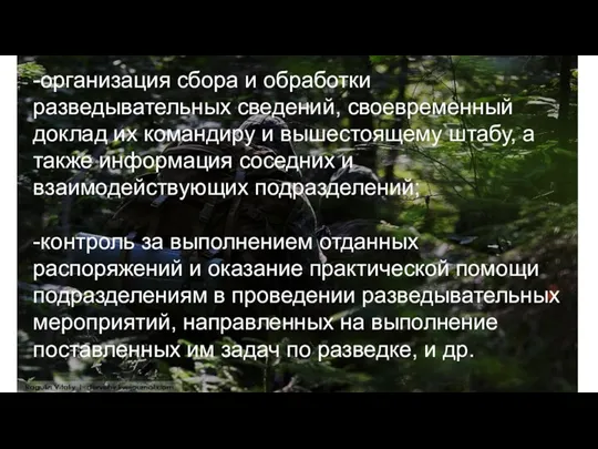 -организация сбора и обработки разведывательных сведений, своевременный доклад их командиру