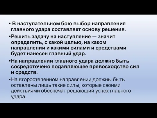 В наступательном бою выбор направления главного удара составляет основу решения. Решить задачу на