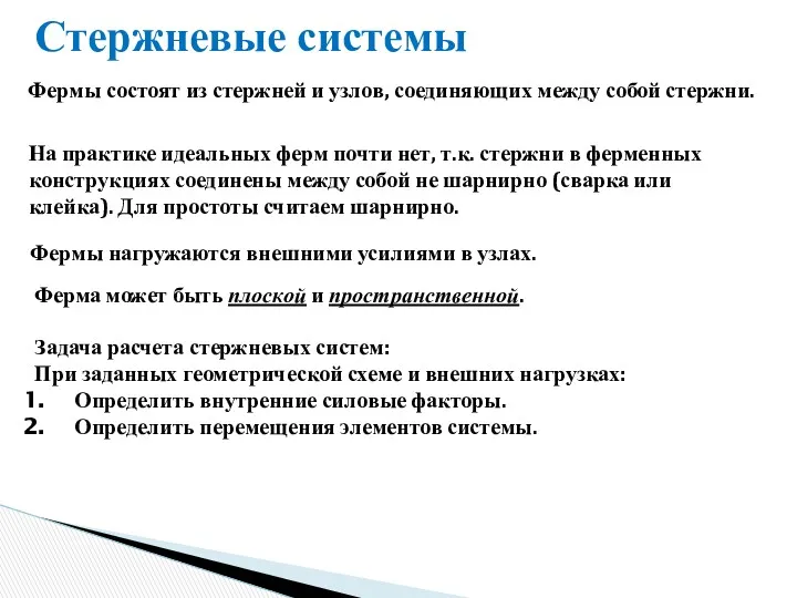 Стержневые системы Фермы состоят из стержней и узлов, соединяющих между собой стержни. На