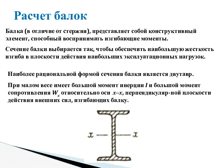 Расчет балок Балка (в отличие от стержня), представляет собой конструктивный элемент, способный воспринимать