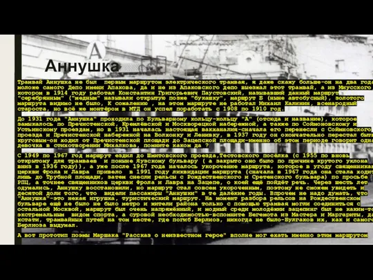 Аннушка Трамвай Аннушка не был первым маршрутом электрического трамвая, я