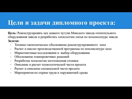 Цели и задачи дипломного проекта: Цель: Реконструировать цех ковкого чугуна Минского завода отопительного