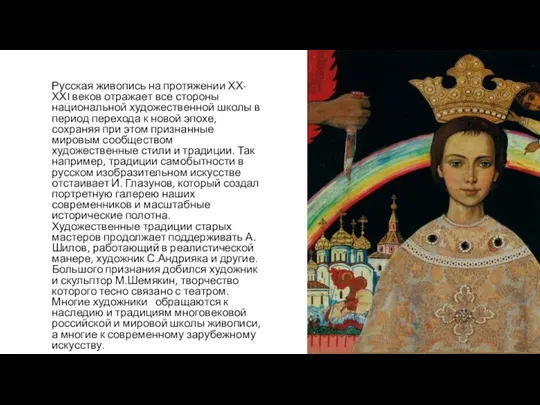 Русская живопись на протяжении ХХ-ХХI веков отражает все стороны национальной