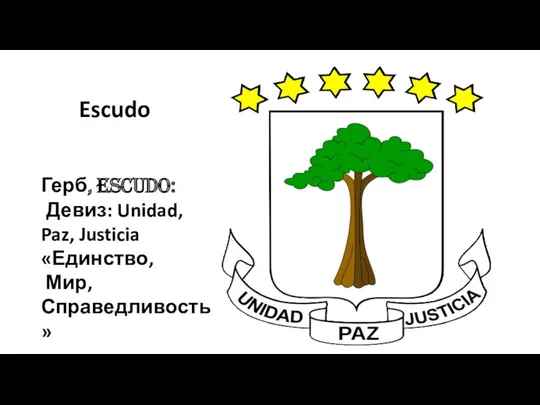 Escudo Герб, escudo: Девиз: Unidad, Paz, Justicia «Единство, Мир, Справедливость»