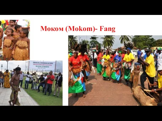 Моком (Mokom)- Fang