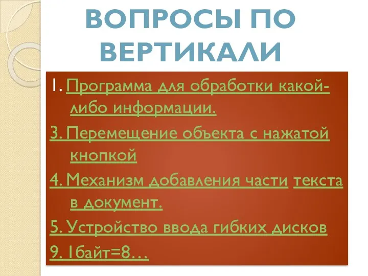 1. Программа для обработки какой-либо информации. 3. Перемещение объекта с