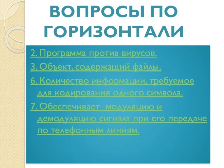 2. Программа против вирусов. 3. Объект, содержащий файлы. 6. Количество