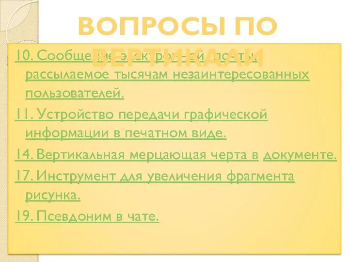 10. Сообщение электронной почты, рассылаемое тысячам незаинтересованных пользователей. 11. Устройство