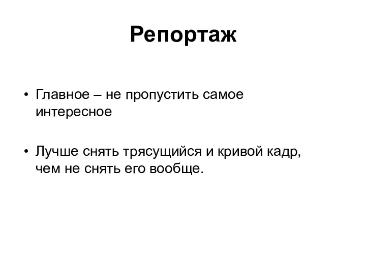 Репортаж Главное – не пропустить самое интересное Лучше снять трясущийся и кривой кадр,