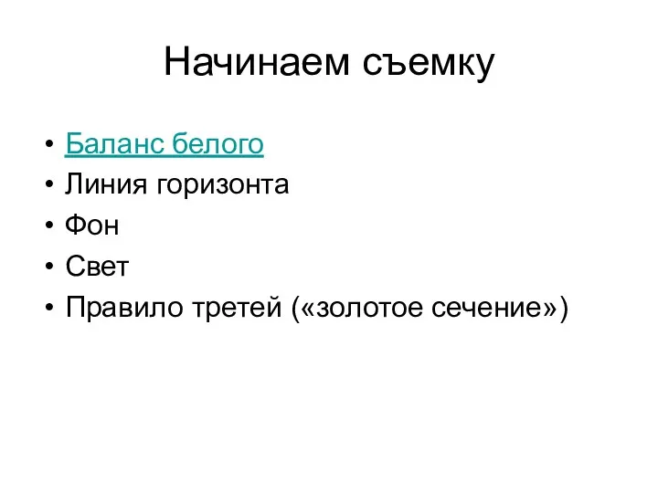 Начинаем съемку Баланс белого Линия горизонта Фон Свет Правило третей («золотое сечение»)