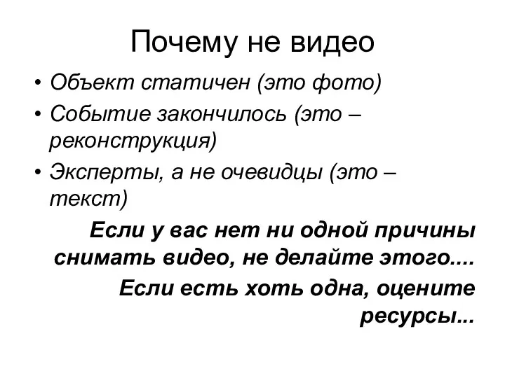 Почему не видео Объект статичен (это фото) Событие закончилось (это – реконструкция) Эксперты,