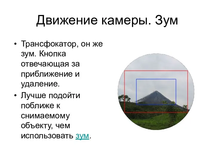 Движение камеры. Зум Трансфокатор, он же зум. Кнопка отвечающая за приближение и удаление.