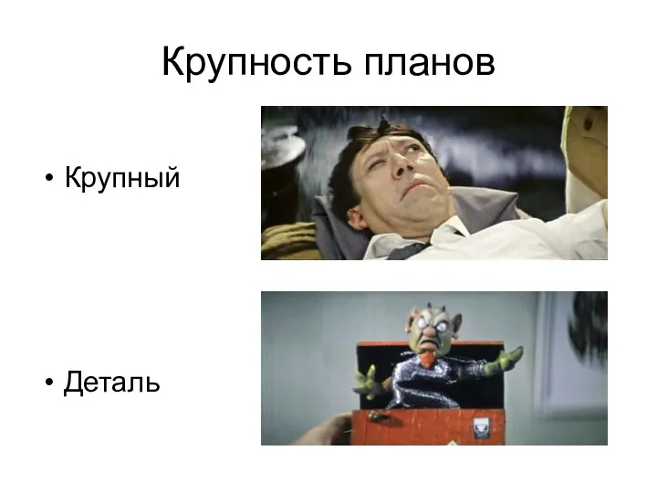 Крупность планов Крупный Деталь