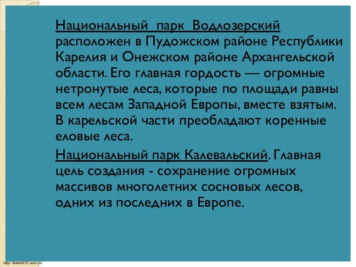 Национальный парк Водлозерский расположен в Пудожском районе Республики Карелия и Онежском районе Архангельской