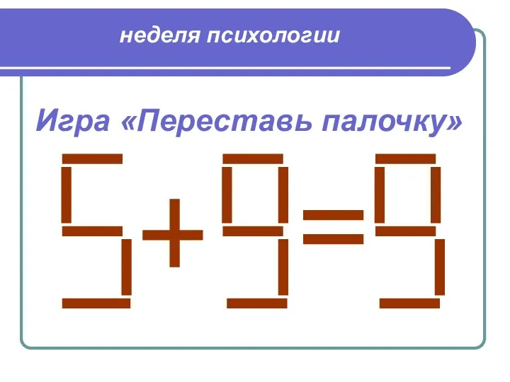 неделя психологии Игра «Переставь палочку»