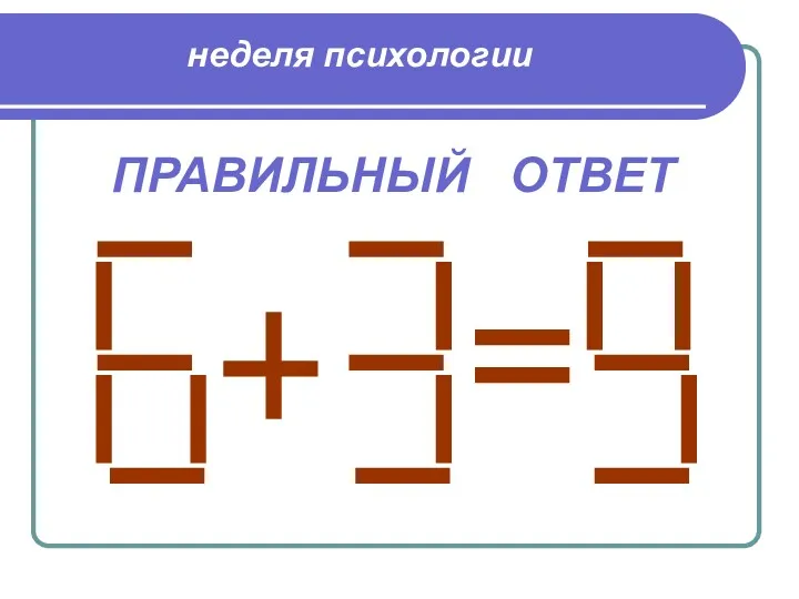 неделя психологии ПРАВИЛЬНЫЙ ОТВЕТ