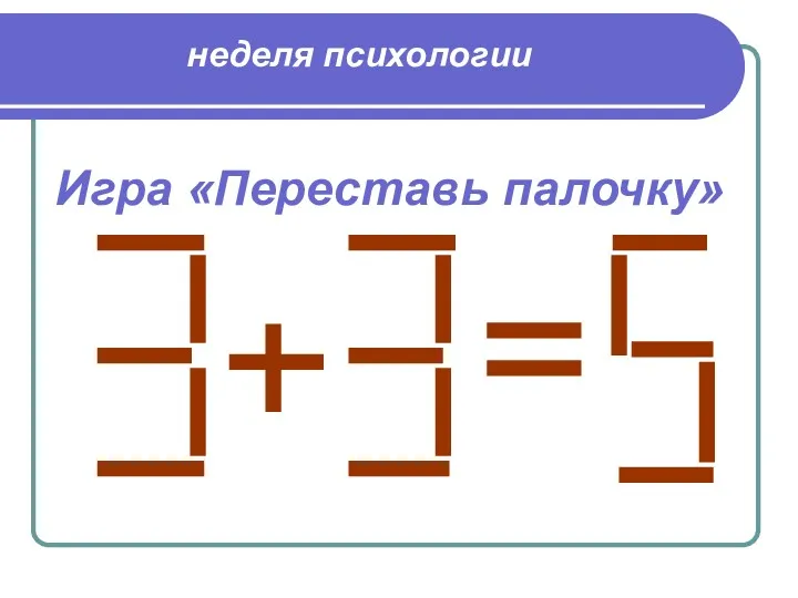 Игра «Переставь палочку» неделя психологии