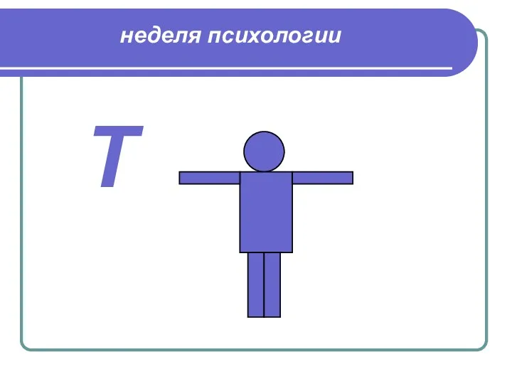 неделя психологии Т