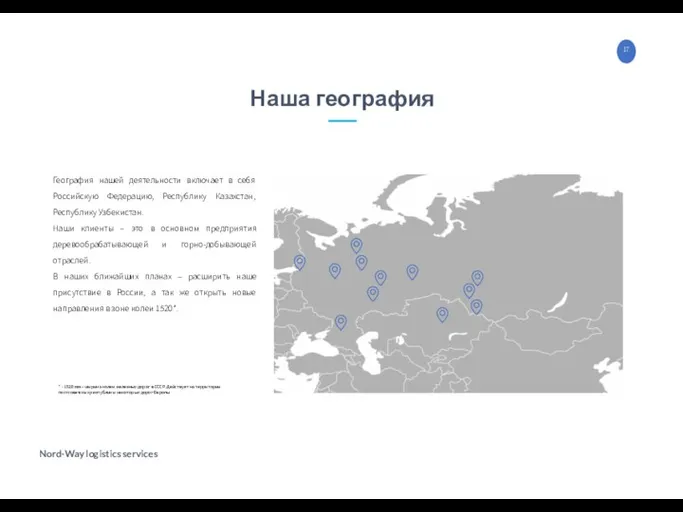 География нашей деятельности включает в себя Российскую Федерацию, Республику Казахстан, Республику Узбекистан. Наши