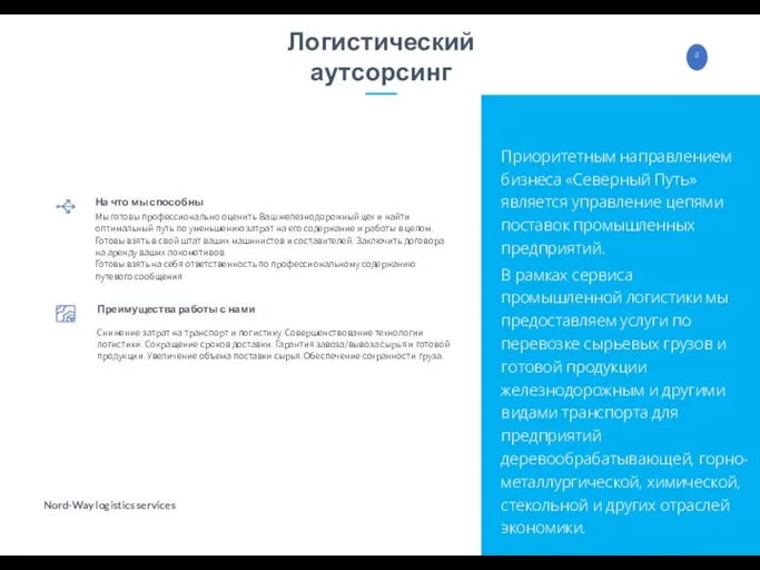 Приоритетным направлением бизнеса «Северный Путь» является управление цепями поставок промышленных предприятий. В рамках