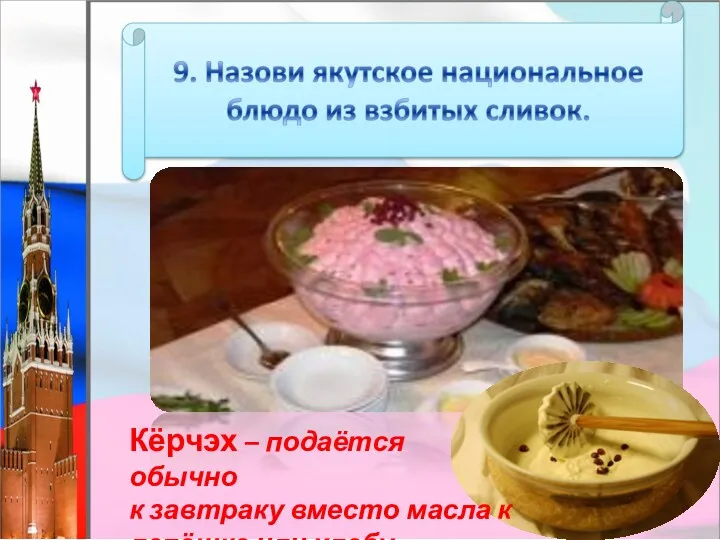 Кёрчэх – подаётся обычно к завтраку вместо масла к лепёшке или хлебу.