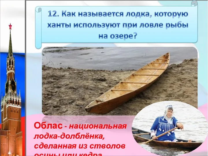 Облас - национальная лодка-долблёнка, сделанная из стволов осины или кедра.